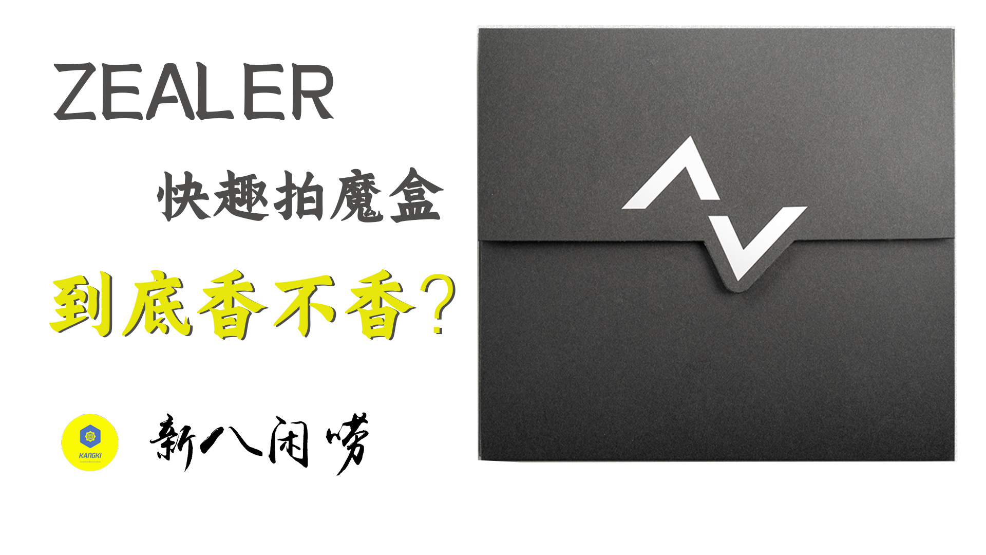 ZEALER快趣拍魔盒 到底香不香?!想学视频剪辑的新八体验